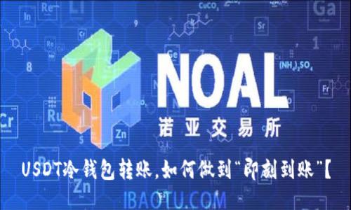 USDT冷钱包转账，如何做到“即刻到账”？