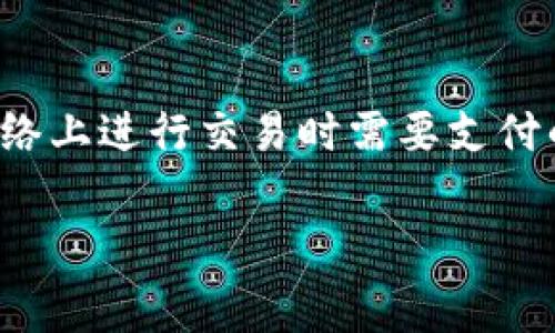 在使用Tokenim钱包进行交易时，矿工费是一个重要的概念。矿工费（或称交易费用）是用户在区块链网络上进行交易时需要支付的费用，这笔费用用于激励矿工处理和验证交易。下面将详细介绍Tokenim钱包中的矿工费的相关内容。

### Tokenim钱包矿工费：合法挖矿的小秘密