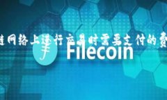 在使用Tokenim钱包进行交易时，矿工费