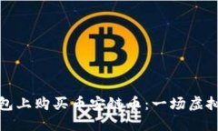 如何轻松在TP钱包上购买币安链币：一