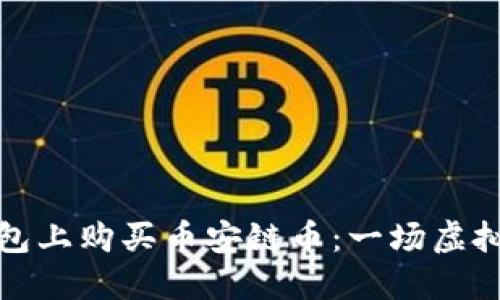 如何轻松在TP钱包上购买币安链币：一场虚拟货币的购物狂欢