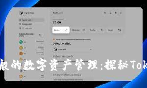 “如鱼得水”般的数字资产管理：探秘Token生态钱包