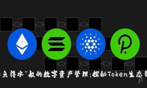 “如鱼得水”般的数字资产管理：探秘Token生态钱包