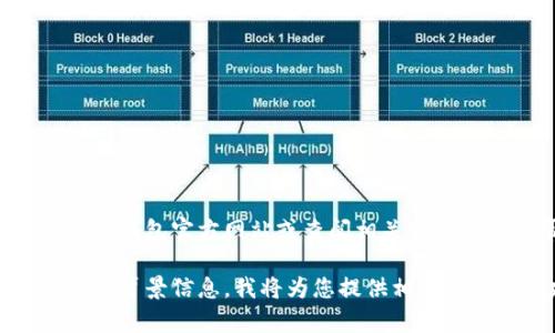 关于“TP钱包”提现的相关信息，建议访问官方的TP钱包官方网站或查阅相关交易平台的帮助文档，以确保获取最新和准确的指导。

如果仍有疑问或者需要进一步讲解，请概述更多的背景信息，我将为您提供相关的知识和建议。