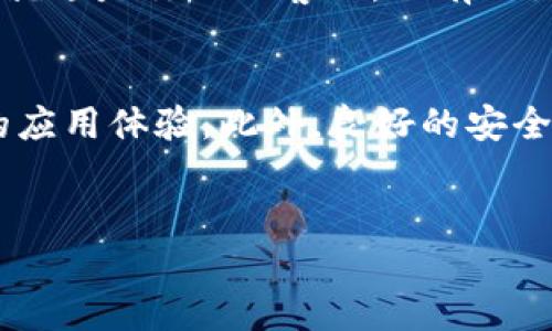 对接Token钱包接口的过程涉及多个步骤，包括了解API接口文档、设置开发环境、进行必要的编码和测试等。以下是对接Token钱包接口的详细步骤和相关考虑。

1. 理解Token钱包接口
在开始之前，我们需要了解什么是Token钱包接口。Token钱包通常是指可以储存、管理和转账加密货币或代币的数字钱包。而对接Token钱包接口就是使你的应用程序能够与这些钱包进行交互，从而实现功能如余额查询、发送和接收代币等。

2. 学习API文档
每个Token钱包的接口通常都有自己的API文档。你需要仔细阅读这些文档，了解可用的接口、参数、返回值以及如何进行身份验证。这一步好比你要出远门，首先要做功课，了解目的地的路线和文化。

3. 设置开发环境
为了对接Token钱包接口，你需要一个适合的开发环境。这可以是本地开发环境或云服务。确保你的开发环境能够支持相应的编程语言和HTTP请求。如果你是JavaScript开发者，可以选择Node.js作为平台；如果你更喜欢Python，那么Flask或Django都是不错的选择。

4. 身份验证
大部分Token钱包接口都要求进行身份验证。这通常意味着你需要使用API密钥或OAuth令牌。想象一下，这就像是给自己一个身份证，只有拿着它你才能进入“钱包”的大门。

5. 发起请求
通过HTTP客户端（如Axios、Fetch API或cURL）向Token钱包接口发起请求。在这一步，你需要将请求头、请求参数等信息正确设置。例如，如果你要查询余额，需要在请求的URL中添加账户地址，记得把必要的参数打包好，送到接口“老板”那里。

6. 处理响应
接下来，你需要处理从接口返回的响应。通常情况下，响应数据会以JSON格式返回，你需要解析这些数据，通过编程语言提供的工具轻松获取你所需要的信息。不妨想象一下，收到一封来自远方朋友的信，信里满是你想要的消息。

7. 测试与调试
在开发过程中，测试是必不可少的步骤。确保你的请求能够成功地与Token钱包接口进行交互，处理错误是这个过程中的重要环节。谁还没点小烦恼呢？偶尔的bug就像家里的小闹钟，虽然烦人但也时刻提醒你去解决问题。

8. 性能与安全性
当你的应用程序与Token钱包接口成功对接后，性能和安全性依然是必须关注的领域。API请求的时间，减少响应延迟，就像你要把下午茶变成快餐，让用户随时随地都能享受服务。而安全性方面，确保敏感信息不被泄露，比如使用HTTPS协议和加密存储数据。

9. 提供用户体验
最后一环是用户体验了，确保你的接口对每个调用者友好。在用户界面设计上进行，避免因复杂的操作步骤让用户感到困惑。用户就像是你的小客人，只有做好了接待，才能让他们满意。

总结
总的来说，对接Token钱包接口是一个需要细心和耐心的过程。学习API文档、设置开发环境以及测试和调试，都将为你带来更好的应用体验。此外，良好的安全措施和用户体验设计也会让你的应用程序在竞争中脱颖而出。记住，成功的关键不仅在于技术，还在于对用户需求的理解和关注。

Token钱包, Token接口, API对接, 数字钱包/guanjianci
解锁数字宝箱：轻松对接Token钱包接口的指南
