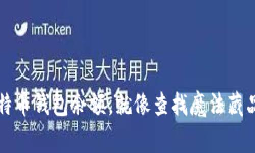 轻松查阅比特币钱包余额，就像查找魔法藏品的宝藏地图