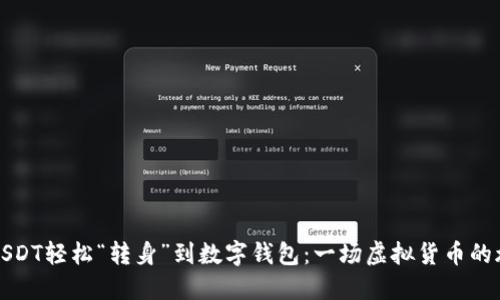 将USDT轻松“转身”到数字钱包：一场虚拟货币的旅行