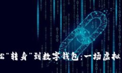 将USDT轻松“转身”到数字钱包：一场