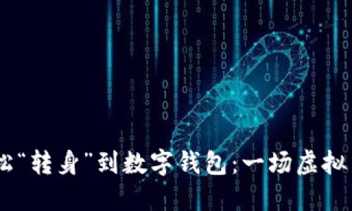 将USDT轻松“转身”到数字钱包：一场虚拟货币的旅行