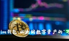 轻松掌握Tokenim钱包：以太坊数字资产