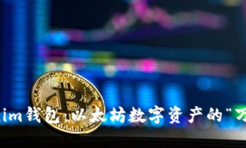 轻松掌握Tokenim钱包：以太坊数字资产的“万金油”使用指南