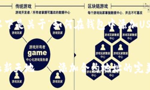 为了确保您的需求能够得到满足，以下是关于“如何在钱包中添加USDT合约地址”这一主题的详细解读。


使用USDT的数字钱包就像飞向金融新天地——添加合约地址的完美指南