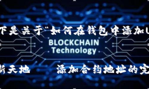 为了确保您的需求能够得到满足，以下是关于“如何在钱包中添加USDT合约地址”这一主题的详细解读。


使用USDT的数字钱包就像飞向金融新天地——添加合约地址的完美指南