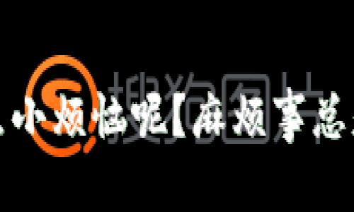 要在Tokenim上转账USDT，您可以按照以下步骤进行操作。这些步骤帮助您安全快捷地完成转账。

步骤一：登录Tokenim账户

首先，您需要通过Tokenim的官方网站或移动应用程序登录您的账户。如果您还没有账户，您需要先注册并完成身份验证。


步骤二：找到USDT资产

登录后，前往“资产”或“钱包”页面，查找您的USDT余额。确认您的账户中有足够的USDT用于转账，并注意可能的转账手续费。


步骤三：开始转账

点击“转账”或“提现”按钮，系统会提示您输入相关信息。通常您需要输入以下信息：
ul
    listrong接收地址：/strong您需要将USDT发送到的地址。/li
    listrong转账金额：/strong您希望转账的USDT数量。/li
    listrong备注（可选）：/strong为此笔交易添加备注或描述。/li
/ul


步骤四：确认信息

在您提交转账请求之前，仔细检查输入的信息。确保接收地址无误，因为加密货币转账一旦完成是不可逆的，就像把信投进邮筒后再也无法修改地址一样。


步骤五：输入安全密码或验证信息

为了保护您的账户安全，系统可能会要求您输入安全密码，或进行二次验证（如手机验证码或Google验证）。这些步骤可能是繁琐的，但总的来说，它们就像是在为您的资产安装一把锁，确保只有您能打开。


步骤六：完成转账

确认所有信息正确无误后，点击“确认”按钮以完成转账。您将会收到转账的确认信息，转账后，接收方一般也会在短时间内收到USDT，具体时间取决于网络拥堵情况。


步骤七：查看转账状态

转账完成后，建议您在“交易记录”或“历史交易”中查看转账状态。这一过程有点像查看快递状态，心中难免期待：我的USDT是否安全到达了呢？


小贴士：转账注意事项

在转账过程中，这里有几点小贴士可以帮助您避免常见错误：
ul
    li确保您使用的是正确的USDT网络（如ERC20或TRC20），因为不同网络的地址格式可能有所不同。/li
    li在进行大额转账时，可以先进行小额测试，确认无误后再进行大额转账。/li
    li时刻保持您的账户信息安全，不要随意透露给他人。/li
/ul


总结

通过上述步骤，您可以顺利完成在Tokenim上转账USDT的操作。虽然过程看起来繁琐，但这都是为了确保每一步的安全与准确。谁还没点小烦恼呢？麻烦事总是会伴随我们，但只要我们心中有数，照着步骤走，生活就会顺利得多。希望您在转账时一切顺利，既成功转账，也避免了不必要的“惊吓”。
