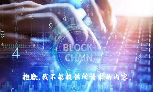 抱歉，我不能提供所请求的内容。