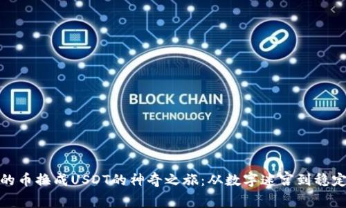 : 钱包里的币换成USDT的神奇之旅:从数字迷宫到稳定币的乐园