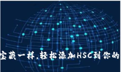 “像解锁宝藏一样，轻松添加HSC到你的TP钱包！”