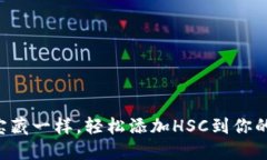“像解锁宝藏一样，轻松添加HSC到你的