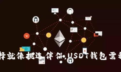 数字钱包的选择就像挑选伴侣，USDT钱包需稳妥，明智之选！