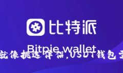 数字钱包的选择就像挑选伴侣，USDT钱