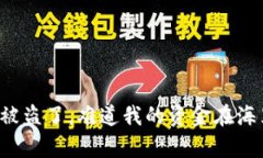 “tp钱包被盗了，难道我的资金在海里