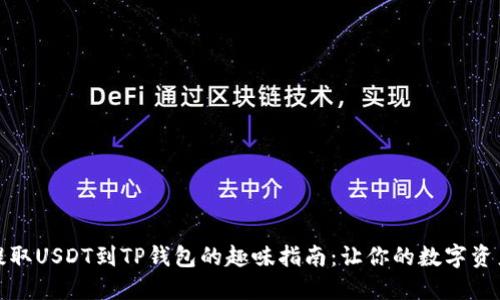 从交易所提取USDT到TP钱包的趣味指南:让你的数字资产自由飞翔