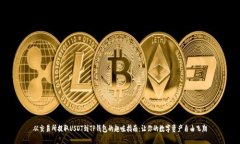 从交易所提取USDT到TP钱包的趣味指南：