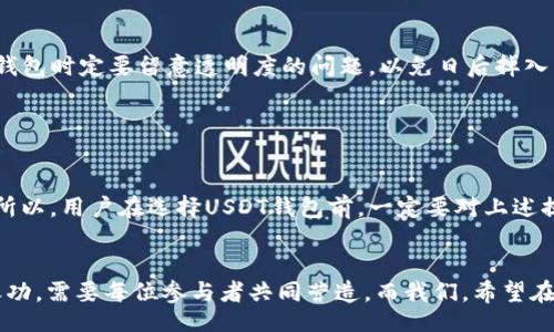 QUICK_TITLE
USDT钱包的隐秘角落：看似完美的数字金库，竟然也有这些“千疮百孔”！
/QUICK_TITLE

QUICK_KEYWORDS
USDT钱包, 缺点, 虚拟货币, 钱包安全/guanjianci
/QUICK_KEYWORDS

引言：数字金库的光辉与阴影

在数字货币这个神奇的世界里，USDT（泰达币）犹如那闪闪发光的“黄金”。正如你在古老的神话中发现了宝藏般，很多人都希望能够在此找到安全的庇护所，USDT钱包正是众多投资者的选择。然而，光阴岂能总是如同宝藏般美丽？时常在美丽的表象下，总隐藏着一些少为人知的“缺陷”。


第一部分：安全性—这道防线能否守住？

说到“安全”，很多人心中都会如雷轰顶。钱包安全无疑是美国证券交易委员会（SEC）、金融投资环境中一个绕不开的话题。USDT钱包并非铜墙铁壁，风险和黑客攻击的威胁时刻存在。就像你锁住的金库，有时总难免会有那些“聪明”的小偷来求财。


首先，USDT钱包通常是由于其接入的各种平台而面临安全问题。比如，用于存储USDT的在线钱包，容易受到网络攻击。而那些看似安全的“冷钱包”，一旦引入网络，结果很可能就猝不及防。尽管资产安全的问题可能在其他钱包中同样存在，但对于USDT.wallet来说，缺乏行业标准的情况，或许会让人更担忧。


第二部分：使用复杂性—新手的噩梦

谈到“复杂”，总使人起那些科幻电影中转动的机械装置。是的，USDT钱包并非总是让你轻松上手。新手用户往往会陷入各种设置复杂流程之中，整个体验仿佛是在解密特工的密码，而你则是那个串通的无辜者。


对于不懂技术人口的投资者来说，要理解这一切有时需要的不仅仅是耐心。功能繁杂、界面冗杂的使用体验，令人抓狂。例如，想要进行跨链交易，简直像是跨越一座座高山，令你身心俱疲。PET（好吧，密码、交易与区块链）三大关键词，更是把初学者摁倒在地，动弹不得，不得不说，没有投资前的“人间炼狱”，谁也没法精通技术投资。


第三部分：手续费问题—“看得见的痛”

在理财的旅程中，手续费的“魔咒”常常让人举步维艰。就像你在百货商店里的购物，眼看着购物车里的小物件越来越多，但结账时却发现卡里余额不足。USDT的钱包手续费，有时会让人越加心如刀绞，想想都头痛。


每一次交易都可能产生手续费，无论是转账还是提币，甚至连小额交易也不例外。手续费如同那张看不见的信用卡账单，悄然向你袭来，或许一不留神，就已经有很大一部分投入没入了“空黑洞”。因此，在进行投资时一定要考虑这些额外隐含的成本，避免自己进入并不理想的“投资陷阱”。


第四部分：平台依赖性—跳舞的火焰

美国有句流行的谚语：“如果你不想跳舞，就不要在火焰上面走。” USDT钱包就像那一阵烟火，仿佛在缤纷的绚丽中摇曳着舞动，惹人爱慕！但这火舞之下，却隐藏着许多“依赖性”问题。它常依赖于各种中心化的交易平台，而这使得用户在某种程度上，成为了“羊群中的羊”。


许多用户在使用USDT钱包时，可能很易受到某个交易平台的影响，到了因监管政策变化而造成的额外风险。而这些风险，更像是黑暗中的潜伏者，随时可能跨越到你的生活中。用户一旦依赖太深，也会在无法自主控制的情况下，受到极大的损失。


第五部分：市场波动—风云变幻

市场波动的幅度，有时就如同晨雾逐渐消散后的阳光，明媚又刺眼。虽然USDT作为一种稳定币，目的是为了抵御市场波动，但其背后仍然有许多不确定因素。市场的情绪波动、监管政策的变化等，都可能成为其价格走势的波动因素。


对于那些本想依靠USDT缓解风险的投资者，市场波动却像是一场巨大的“冒险游戏”。在某些时候，你或许觉得自己是特权用户，但当市场突然涌现变故时，结果却可能令你感到万分惶恐，难以自持。


第六部分：缺乏透明性—迷雾中的黑夜

“透明性”这个词汇就如同阳光下的透明玻璃，能够让人清楚地看到内部情况。然而USDT的运作机制却有时如同一团迷雾，让人难以识破真相。自其诞生以来，尽管提供了便捷的交易方式，但其背后的流动性管理以及资金划拨，常常充满神秘感。


投资者在使用USDT钱包时，或许并不能清晰地了解到资金的流动状态，甚至无法核实其储备的稳定性。考虑到这一个问题，用户在选择USDT钱包时定要留意透明度的问题，以免日后掉入不自量力的“陷阱”。


总结：选择与决策—在风险与机会之间游走

在数字货币日益猖獗的今天，USDT钱包固然有许多优点，但若只一味追求表面，忽略了内里潜藏的各种“千疮百孔”，无疑是盲目“追求虚无”。所以，用户在选择USDT钱包前，一定要对上述提到的缺点进行全面评估。


不妨像在一场人生舞会上，选择与你的舞伴互相尊重与信任，唯有这样，才能够在经历风雨猛烈的市场中走得更加从容。信任并非一朝一夕之功，需要每位参与者共同营造。而我们，希望在这波数字金融浪潮中，每一位投资者都能在美丽与危险之间，找到属于自己的平衡点。

