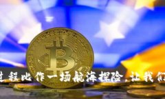 将瑞波币钱包的导出过程比作一场航海