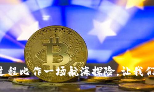 将瑞波币钱包的导出过程比作一场航海探险,让我们驶向数字货币的海洋!