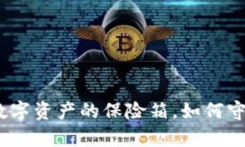 比特币钱包：你数字资产的保险箱，如何守护你的虚拟财富