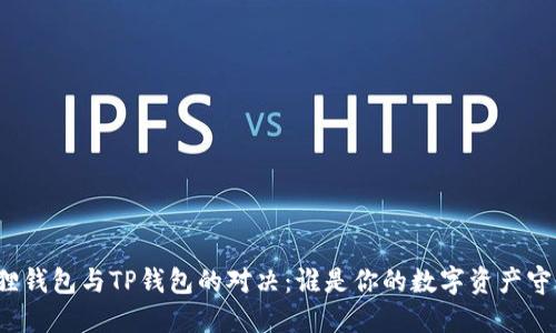 小狐狸钱包与TP钱包的对决：谁是你的数字资产守护神？