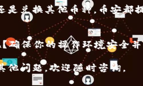 要将Tokenim转移到币安（Binance），需遵循以下步骤。请确保你在执行这些步骤之前已备份好你的钱包信息，并在安全的环境中进行转账。以下是一个详细的指南：

步骤一：创建/登录币安账户
如果你还没有币安账户，首先需要访问币安官网（https://www.binance.com）并注册一个账户。注册时，请务必使用强密码并开启双重身份验证以增强账户安全性。

步骤二：找到Tokenim的接收地址
登录到你的币安账户后，找到“钱包”或者“资金”选项，然后选择“现货钱包”。在搜索框中输入Tokenim的名称，找到它并点击“充值”。
币安将生成一个Tokenim的充值地址。请仔细复制这个地址，因为它是你将Tokenim发送到币安所必需的。

步骤三：打开你的Tokenim钱包
登录到你的Tokenim钱包，无论是通过应用程序还是网页钱包。确保你在一个安全的环境中操作，避免任何潜在的安全风险，比如公共Wi-Fi。

步骤四：发送Tokenim到币安
在Tokenim钱包中，找到“发送”或“转账”选项。然后，将币安提供的Tokenim地址粘贴到接收地址框中。
接下来，输入你想要转账的Tokenim数量。请务必仔细确认地址是否正确，因为一旦转账，资金将无法找回。
确认无误后，进行转账。此时，你可能需要输入一些额外的身份验证信息，比如密码或双重认证代码。

步骤五：确认转账状态
转账可能需要一些时间。在币安的“充值历史”中，你可以查看到转账的状态。比如，如果区块链交易确认顺利，资金通常会较快到账。然而，如果出现问题，比如网络拥堵，到账时间可能会有所延迟。

步骤六：开始交易
当你的Tokenim成功显示在币安账户中后，你就可以开始交易了。无论是进行交易还是兑换其他币种，币安都提供了丰富的交易选项供你选择。

最后的小贴士
在转账任何加密货币时，总是要仔细检查每一个步骤，确保安全。谁还没点小烦恼呢？确保你的操作环境安全并且在转账前再三确认地址。多一分小心，就多一分安全！

以上就是Tokenim转移到币安的完整步骤，祝你顺利完成转账及交易！如果你还有其他问题，欢迎随时咨询。