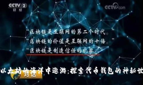 在以太坊的海洋中遨游：探索代币钱包的神秘世界