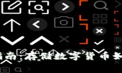 USDT冷钱包购买指南：存储数字货币如
