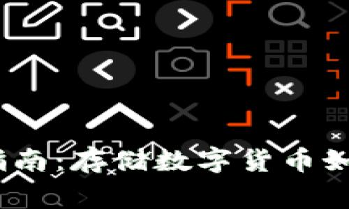 USDT冷钱包购买指南：存储数字货币如同存放家中保险箱