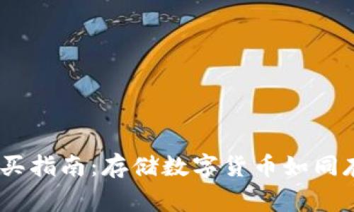 USDT冷钱包购买指南：存储数字货币如同存放家中保险箱
