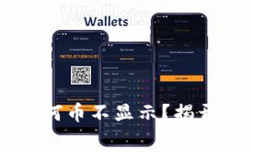 转ETH到Tokenim后为何币不显示？揭开幕后迷雾的神秘面纱！