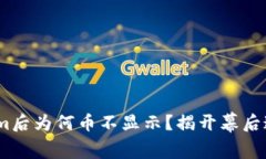 转ETH到Tokenim后为何币不显示？揭开幕