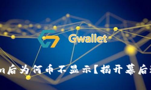 转ETH到Tokenim后为何币不显示？揭开幕后迷雾的神秘面纱！