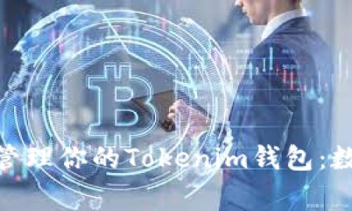 如何像孩童般轻松管理你的Tokenim钱包:数字资产的简单乐趣