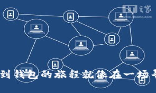 挖掘以太坊:从矿场到钱包的旅程就像在一场寻找宝藏的冒险之旅