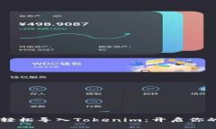 在OKEx多链钱包中轻松导入Tokenim：开启