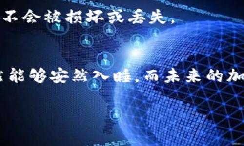 冷钱包是加密货币安全存储的一种方法，通常被认为是保护数字资产的一种有效手段。提到冷钱包时，可以从多个方面入手，以下是一些可用的内容和结构建议：

什么是冷钱包？
冷钱包其实就像是将你的宝贵财物锁在一个保险箱里，除了你之外没有人能随便接触到。相对于热钱包（在线钱包），冷钱包是完全离线的，避免了网络攻击的风险。它可以是一个硬件钱包，或者简单地是你的纸质钱包，确保你只能在需要的时候取出并使用这些加密货币。

冷钱包的类型
冷钱包主要有两种类型：硬件钱包和纸钱包。
硬件钱包就像是一个高科技的保险箱，通常是一个专用的USB设备。它在你不使用时无法连接网络，即使你的电脑感染了病毒，黑客也无法直接访问到它。
纸钱包则更像是一个简单的纸条，上面写着你的公钥和私钥。虽然这听起来简单，但它多了一层保证——只要你妥善保管纸张，就不会有任何非法访问的可能性。

为何选择冷钱包？
选择冷钱包的理由就像选择一把坚固的锁来保护你家的前门。虽然它可能不如热钱包方便，但你的数字资产在这把锁的保护下，多了一份安全感。冷钱包能有效防止黑客攻击，避免因在线存储而产生的风险。

冷钱包的使用场景
冷钱包非常适合那些大额投资者，或者打算长期持有加密货币的人。谁还没有点小烦恼呢？想想你的数字资产，如果长期存放在热钱包里，那就仿佛把大米放在桌子上，随时可能被小偷光顾。

如何选择一个合适的冷钱包？
选择一个冷钱包，可以关注几个关键因素，例如安全性、便捷性和价格。市场上有很多品牌可供选择，就像购买一辆车一样，你可能需要多方比较。看评论，了解用户的反馈都是助你做出明智决定的重要环节。

冷钱包的管理与维护
使用冷钱包时，切记定期检查和更新。如果你的纸钱包损坏了，那可真是“痛心疾首”。同时，妥善保管你的硬件钱包，确保它不会被损坏或丢失。

结语
无论你的加密资产有多么庞大，冷钱包始终是保护它们的一道坚固屏障。它给了用户一种安心感，让你在夜深人静时，依然能够安然入睡。而未来的加密货币世界会越来越复杂，保护好你的资产，从选择一个合适的冷钱包开始吧！

将以上内容充实至3400字可以在每个段落中添加更多的细节、案例、统计数据或相关故事，增强整体的趣味性及教育性。