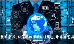 “你的数字金库：如何轻松下载Uni钱包