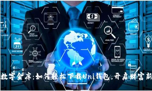 “你的数字金库:如何轻松下载Uni钱包,开启财富新征程”