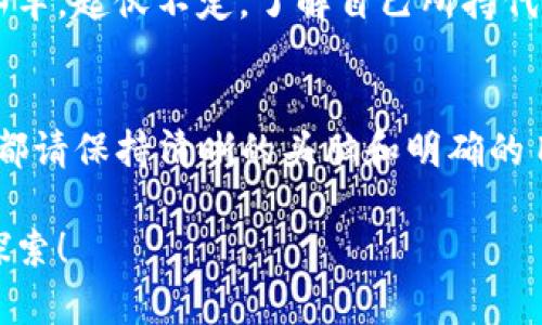 在加密货币领域，TokenIm 是一个相对不那么知名但实用的钱包和交易平台。将 TokenIm 中的代币转换为其他货币（如法币或其他加密货币），一般可以通过以下几个步骤实现。以下内容将提供一个详细的操作指南，供您参考。

第一步：下载并安装 TokenIm 钱包
如果您还没有 TokenIm 钱包，首先需要在您的设备上下载并安装它。TokenIm 支持多种平台，包括 Android 和 iOS。请确保从官方网站或官方应用商店下载，以避免安全风险。

第二步：创建或导入钱包
打开应用后，您需要创建一个新钱包或者导入一个已有的钱包。如果是新用户，请按照提示进行设置，并妥善保管您的恢复助记词和私钥，毕竟，比特币可不是唯一让人心疼的东西，丢失这些信息，就好比丢失了一口金山。

第三步：向您的 TokenIm 钱包充值
在进行币种转换之前，您需要有一定量的代币存入 TokenIm 钱包。您可以通过其他交易所转账代币到 TokenIm 钱包，或者利用平台提供的充值功能。

第四步：选择代币交换
在 TokenIm 钱包内，找到“交易”或“交换”选项。这里就像在菜市场挑选新鲜食材一样，您可以选择想要交易的代币（如将 ETH 换成 BTC）。

第五步：确认交易细节
在选择代币后，系统会显示当前汇率和手续费。请仔细查看交易细节，确保您对交易结果有充分的了解。“谁能拒绝一个好价钱呢？”但记住，有时候便宜是不含保护伞的哦。

第六步：进行交易
确认信息无误后，点击“确认”或“交易”按钮。系统会处理您的请求，通常需要几分钟到几十分钟不等（这就像等朋友迟到一样，心里有点着急，但总会等到的）。

第七步：检查余额
交易完成后，您可以在钱包中查看您的新余额。开心的时候，别忘了给自己点个赞，毕竟，自己动手丰衣足食嘛！如果没有变化，可能是在等网络确认，稍等片刻即可。

第八步：提取到其他平台（可选）
如果您打算将代币提取到其他交易所或个人钱包，可以选择提币功能，并输入目标地址及数量。在输入信息时，请务必小心，如同您在处理钱包密码时那样谨慎。

附注：安全性和风险意识
在进行任何交易之前，请确保了解相关的市场风险与安全措施。加密货币市场波动极大，就像坐过山车，起伏不定。了解自己所持代币的安全性及流动性，避免因一时的不慎而造成损失。

总结
通过以上步骤，您应该能够顺利实现 TokenIm 的代币兑换操作。无论是进行投资，还是买币入门，都请保持清晰的头脑和明确的目标。希望这个简易指南能帮助您顺利转币买币，让您的加密之旅充满乐趣和成就感！

如果你有任何疑问或者想要深入了解，可以随时提出。加密货币的世界充满可能性，期待与你一起探索！