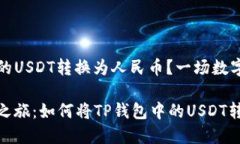 如何将TP钱包中的USDT转换为人民币？一
