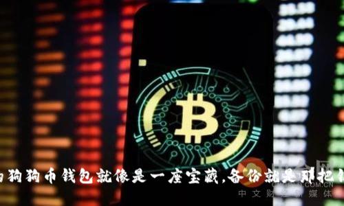 “你的狗狗币钱包就像是一座宝藏，备份就是那把钥匙！”