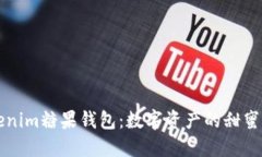 “Tokenim糖果钱包：数字资产的甜蜜乐